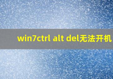 win7ctrl alt del无法开机